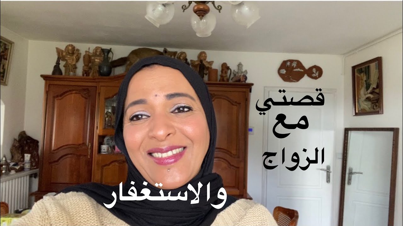 قصتي مع الزواج والاستغفار 👉👉