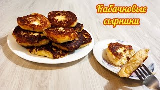 Кабачковые сырники. Courgette cheese pancakes.