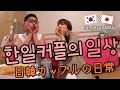 국제커플 日韓カップル [vlog] 집에서 떡볶이 먹방! 한일커플의 소소한 일상 /おうちでトッポギ♡ 日本語字幕
