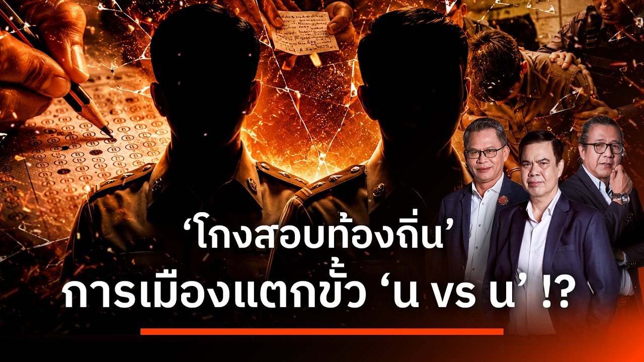 ⁣"โกงสอบท้องถิ่น" การเมืองแตกขั้ว "น vs น" !?  | เนชั่นสุดสัปดาห์ กับ 3 บก. | 26 ก.ค. 69