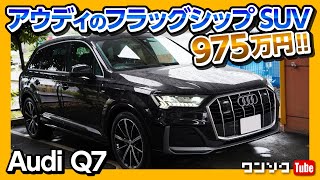 【価格は975万円】アウディのフラッグシップSUV Q7試乗！ 走りも極上！ 2.0Lターボの加速を試す！ | Audi Q7 45TFSI quattro S line limited 2020