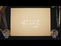 近藤康平×中村一義「春になれば」リアルタイム解説