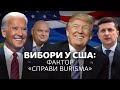 Вибори у США: фактор «справи Burisma»