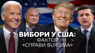 Выборы в США: фактор «дела Burisma»