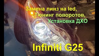 Инфинити g25 Замена линз на led, тюнинг поворотов, установка ДХО