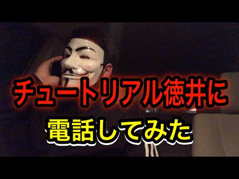 活動復帰したチュートリアル徳井義実に電話で話聞いてみた