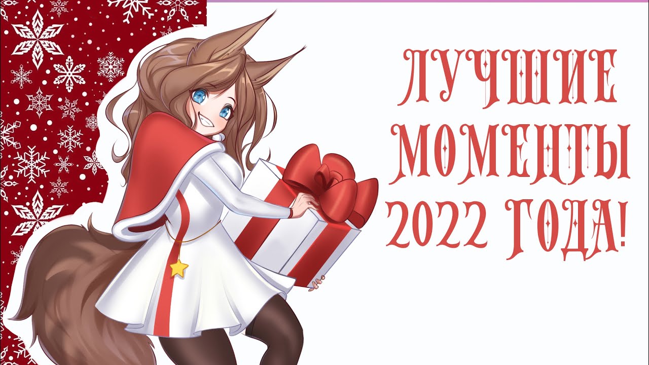 ЛУЧШИЕ МОМЕНТЫ 2022 года [ VTuber ] [ витубер ]