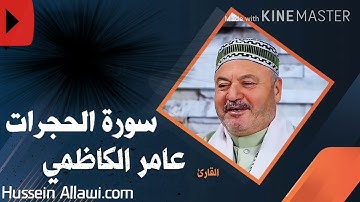 {سورة الحجرات} بصوت الحاج عامر الكاظمي