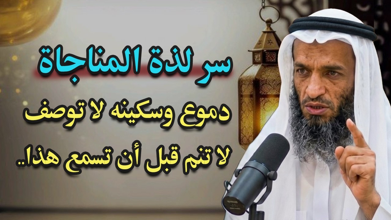 هل تعرف سر لذة مناجاة الله؟...درس مؤثر جداً تمنيت ألا ينتهي