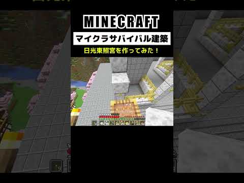 【マイクラ建築】日光東照宮を作ってみた #minecraft #マインクラフト #マイクラ #マイクラ統合版 #マイクラ建築 #マインクラフト建築 #日光東照宮 #和風建築 #shorts