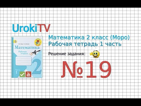 Задание 19 – ГДЗ по математике. Рабочая тетрадь 2 класс (Моро) 1 Часть