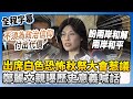 白色恐怖秋祭大會