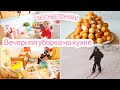 🍩Готовим очень вкусные ПОНЧИКИ🔥 Мотивация на уборку🌜вечерняя уборка на КУХНЕ🌟