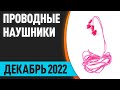 ТОП—8. Лучшие проводные наушники для смартфона. Рейтинг на Август 2022 года!