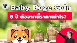 Baby doge coin ราคาอีก 8 ปี จะเป็นเท่าไร? วิเคราะห์ใหม่ล่าสุด Crypto News Take Profit 24hr