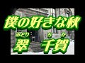 【歌詞付き】僕の好きな秋/翠 千賀  cover  奏多 心笑