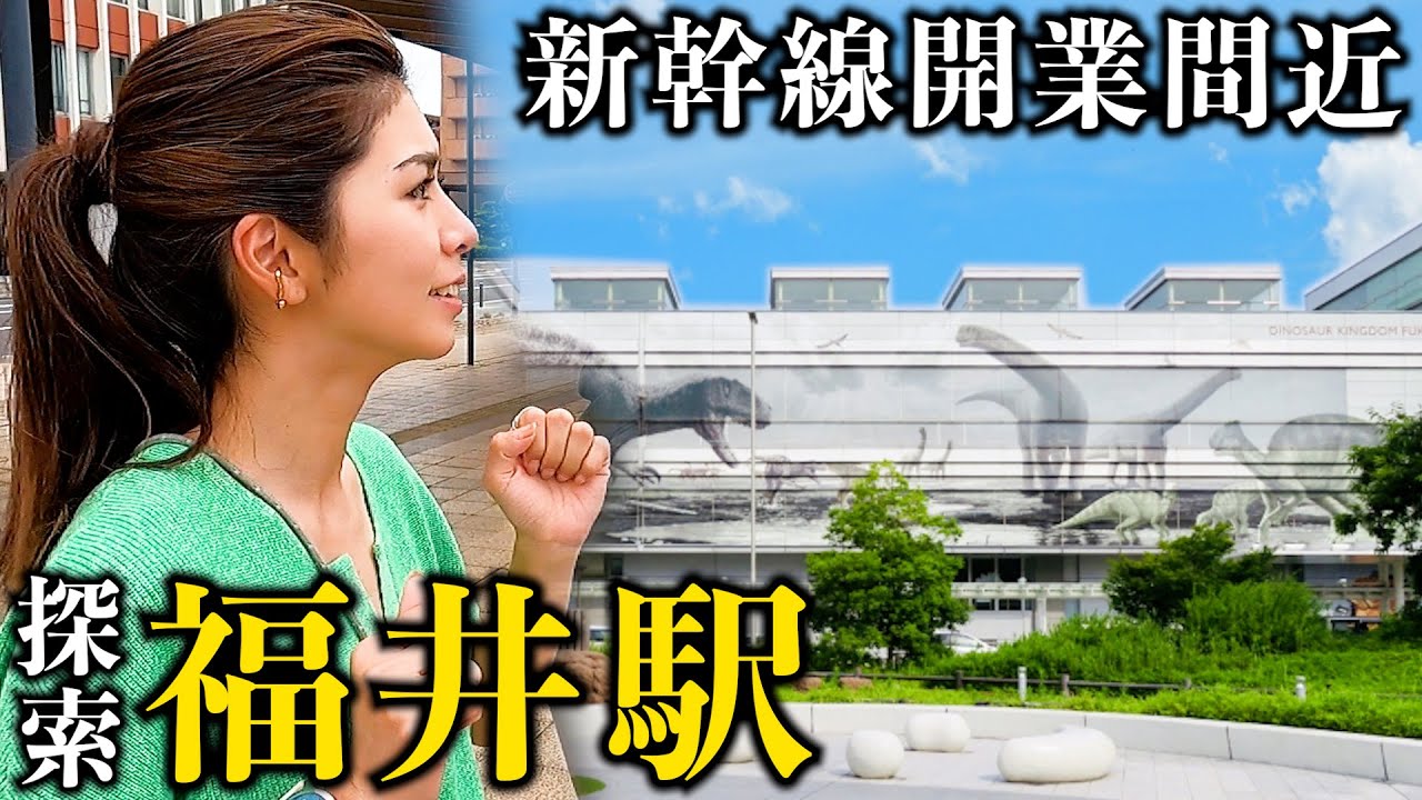 【探索】北陸新幹線が開業間近の福井駅と敦賀駅に行ったら恐竜が楽しすぎたwww