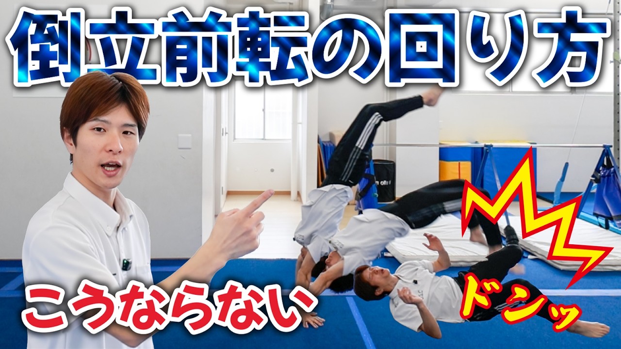 倒立 前 転