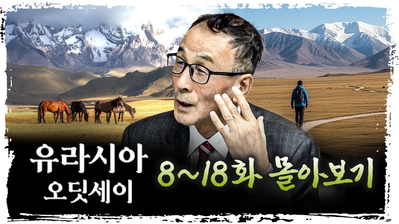 [몰아보기] '바이칼 호수'에서 '한반도' 까지 우리 조상의 소름돋는 발자취 | 윤명철 사마르칸트 대학 교수 [유라시아 오딧세이]