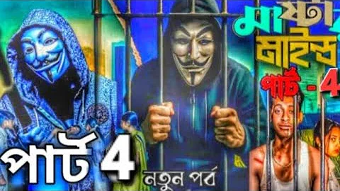 মাস্টারমাইন্ড পার্ট 4 | Mastermind Part 4 | Bangla Natok | Toni & Salma | Palli Gram TV | Robiul SK