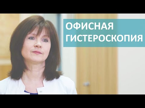 🔬  Что такое офисная гистероскопия и как она проводится. Что такое гистероскопия. 18+