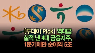 [투데이 Pick] 역대급 실적 낸 4대 금융지주…1분기에만 순이익 5조