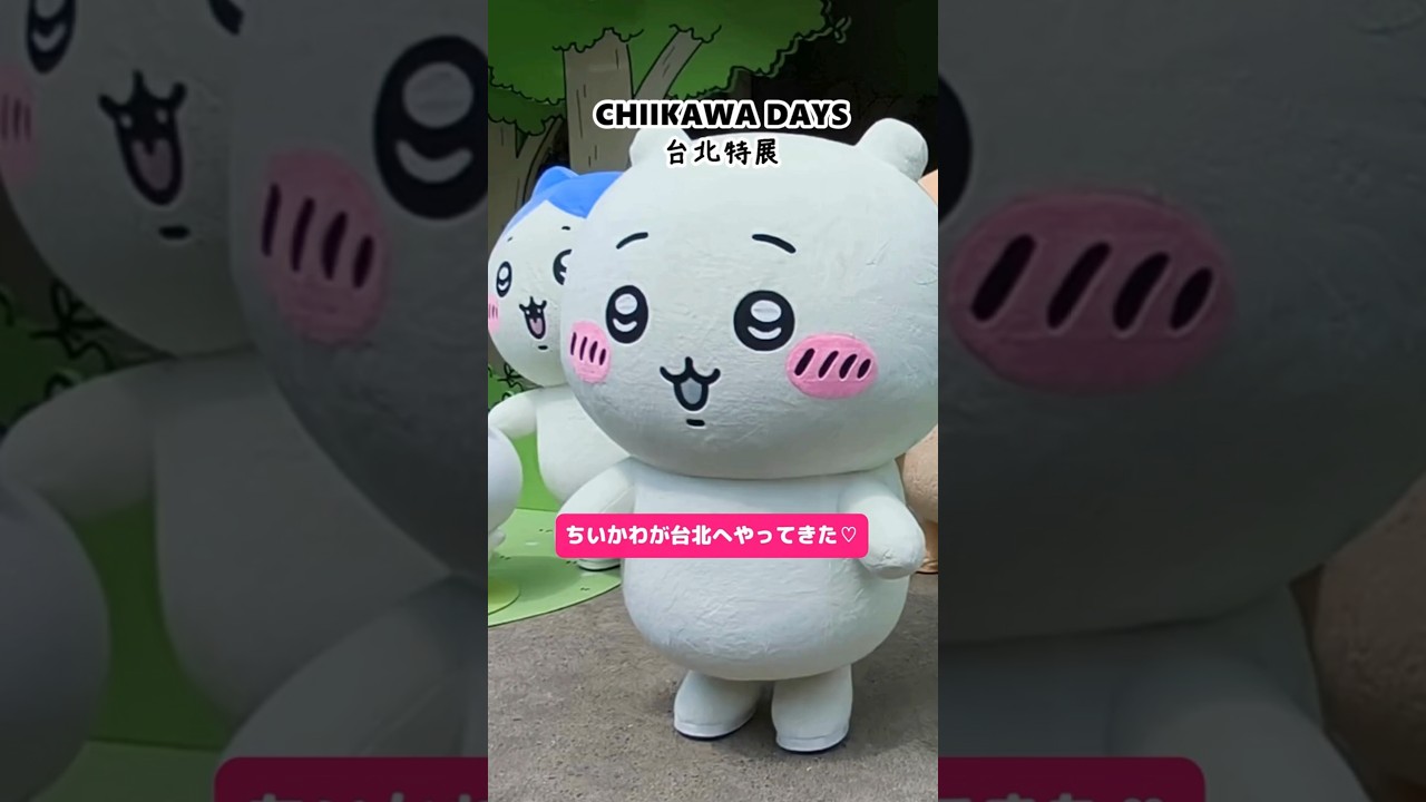 台湾イベント】台湾へちいかわがやってきた♡「CHIIKAWA DAYS 台北特展