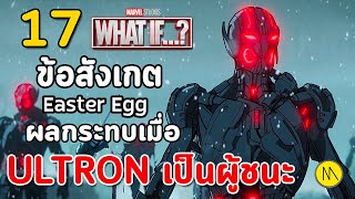 What If...? #8 : 17 ข้อสังเกต Easter Eggs และผลกระทบเมื่อ Ultron เป็นผู้ชนะ