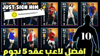 افضل لاعب بعقد ترشيح 5 نجوم ??لازم تشتري الاعب ده خرافي?? بيس 2024 موبايل||efootball 2024