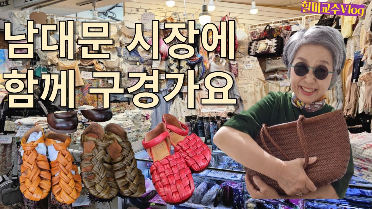 남대문시장 함께 구경가요. UV차단 여름소품 잡화집, 샌들 가죽신발집, 강릉집 ,드래곤백 느낌 가죽백