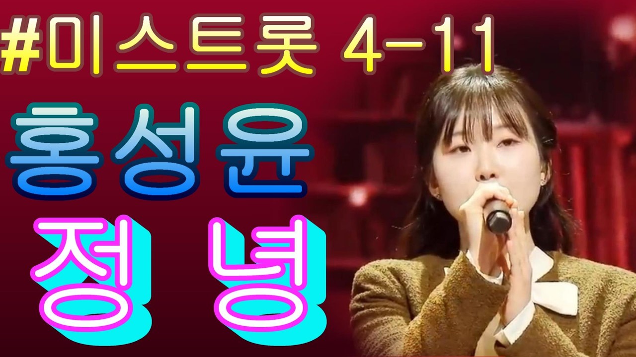 # 홍성윤   정녕 ❤미스트롯4 11화❤ TV CHOSUN 260226 방송