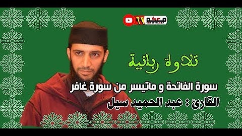 سورة الفاتحة و ماتيسر من سورة غافر|القارئ : عبد الحميد سيل|