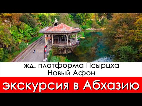 Экскурсия в Абхазию Новый Афон, дж платформа Псырцха.