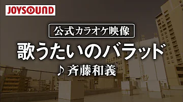تحميل 歌うたいのバラッド 斉藤和義