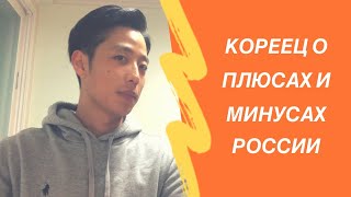 ЧЕМ РОССИЯ ЛУЧШЕ КОРЕИ. МУЖ КОРЕЕЦ О ПЛЮСАХ И МИНУСАХ РОССИИ.