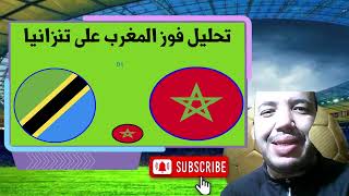 تحليلي لمباراة تنزانيا المغرب فوز كبير للاسود