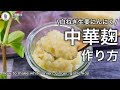 鶏がらの素もう買わない！【中華麹】～香味3強！ネギ生姜にんにく万能発酵調味料～