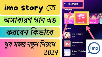 ইমু স্টোরিতে কিভাবে গান add করবেন | খুব সহজ নিয়মে imo তে গান সেট করুন how to add music to imo story