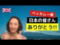 イギリスメディア報道：あのベッカムファミリーが日本を大満喫！！
