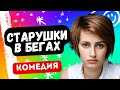 САМАЯ КРУТАЯ КОМЕДИЯ! РЕАЛЬНО СМЕШНО! - Старушки в бегах 5-8 серии. Русские комедии