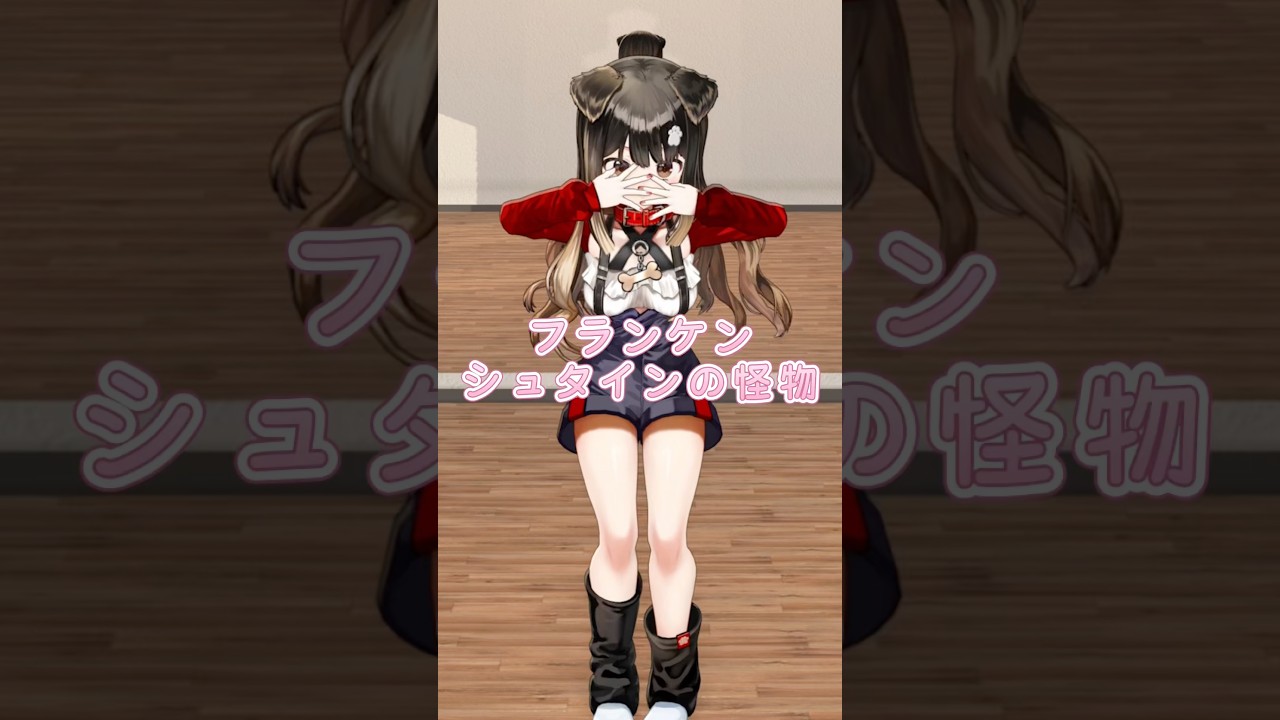 フランケンシュタインの怪物💃#フランケンシュタインの怪物 #ヒメヒナ #HIMEHINA #踊ってみた #fyp #Vtuber #japan