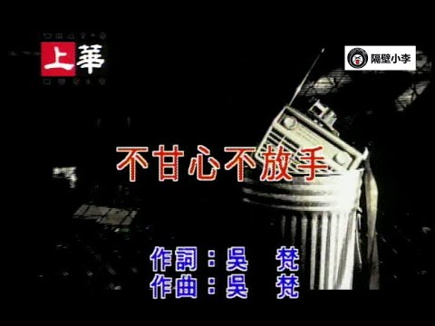 动力火车-不甘心放手(1997)-(主唱.人声)-KTV