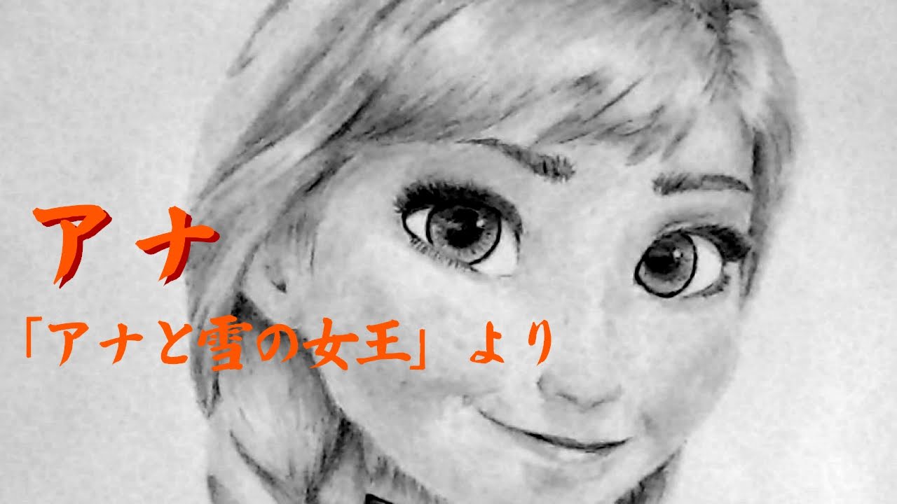 アナと雪の女王の絵 アナのイラストの鉛筆画 Anna Frozen Youtube