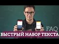 FAQ: как быстро набирать текст на Android