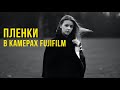 Все о пленочных профилях FUJIFILM.