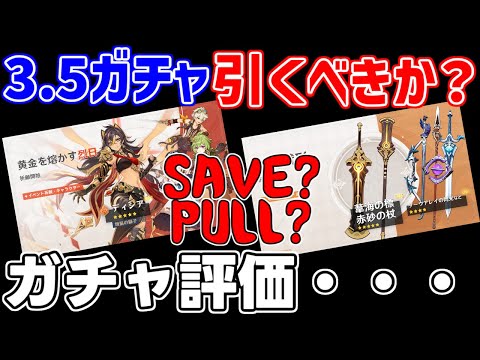 3.5前半ガチャは引くべきか!評価しました【 げんしん攻略解説】セノディシア,祭礼,ベネットリークなし復刻モチーフ夜蘭胡桃赤砂の杖あかさのつえいかいのしるべ葦海の標