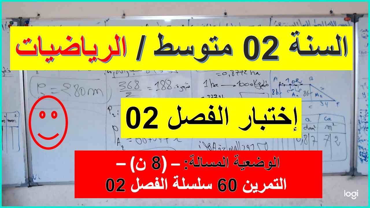 السنة 02  متوسط الرياضيات إختبار الفصل 02 شامل رائع المسألة الوضعية (08 ن) التمرين 60 سلسلة الفصل 02