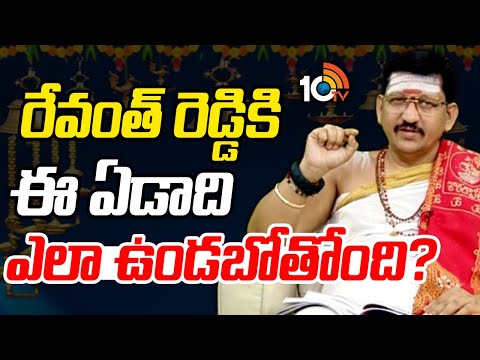 రేవంత్ రెడ్డికి ఈ ఏడాది ఎలా ఉండబోతోంది? | CM Revanth Reddy Astrology | Santhosh Shastry | 10TV