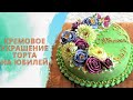 Кремовое Украшение торта с цветами на Юбилей
