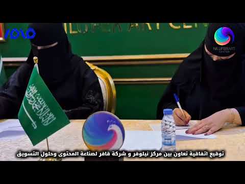 مركز نيولوفر للفنون وشركة قافر لصناعة المحتوى وحلول التسويق يوقعان أتفاقية تعاون